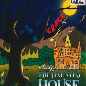 خانه تسخیر شده دوزبانه سطح1