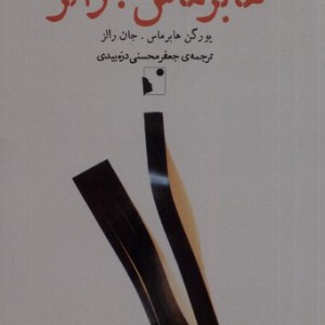 فکرآورد هابرماس رالز شب خیز