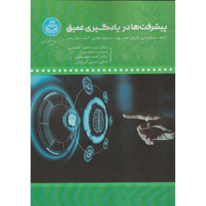 پیشرفت ها در یادگیری عمیق 4267