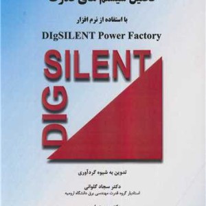تحلیل سیستم های قدرت بااستفاده از نرم افزار DIGSILENT POWER FACTORY