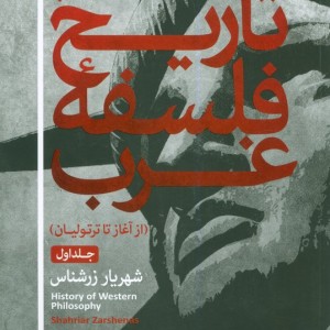 تاریخ فلسفه غرب 1 نشر سوره مهر