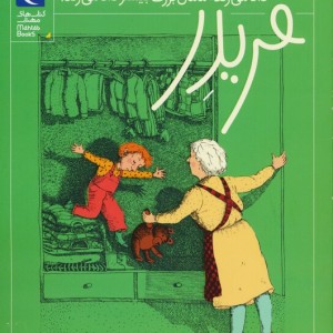 فریدر داد می زند مامان بزرگ بیشتر