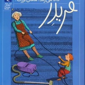 فریدر داد می زند مامان بزرگ