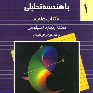 کتاب حساب سیلورمن ج1 ققنوس