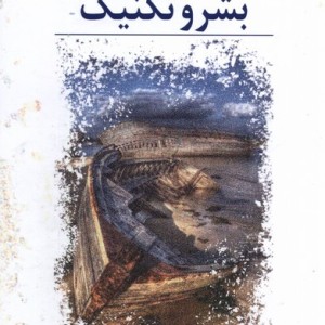 بشر و تکنیک پرسش