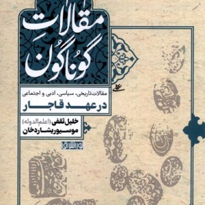 مقالات گوناگون درعهدقاجار نوراشراق