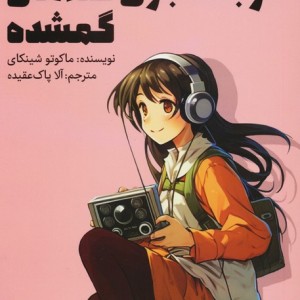 در جستجوی صداهای گمشده