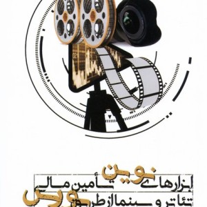ابزارهای نوین تامین مالی تئاتروسینما دنیای تصویر