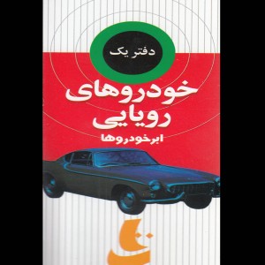 مجموعه ذهن پویا خودروهای رویایی دیبایه