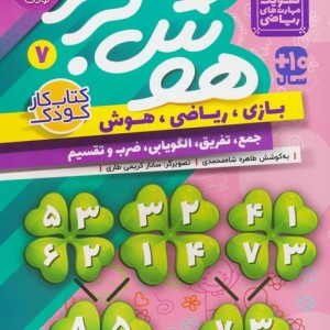 هوش برتر 7