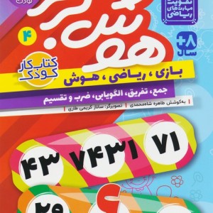 هوش برتر 4