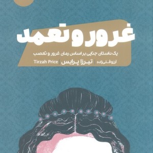 غرور و تعمد
