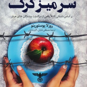 سر میز گرگ