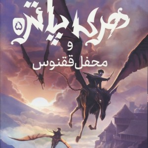هری پاتر و محفل ققنوس 5 نشر پرتقال