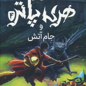هری پاتر و جام آتش 4