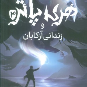 هری پاتر و زندانی آزکابان 3