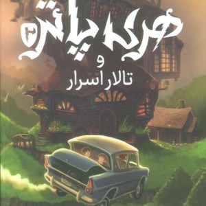 هری پاتر و تالار اسرار 2