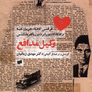وکیل مدافع افکار - فرانتس کافکا، هرمان هسه، وزیگفریدلنتس، ولفگانگ بورشرت