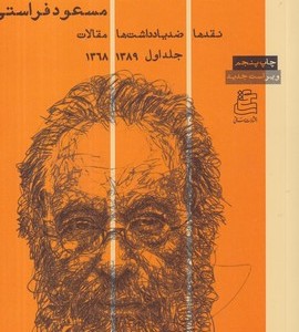 لذت نقد جلد اول شمیز،رقعی،ساقی