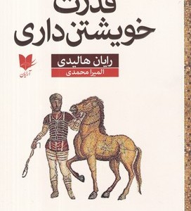 قدرت خویشتن داری شمیز،رقعی،آرایان