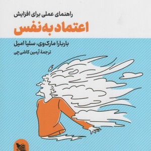 راهنمای عملی برای افزایش اعتماد به نفس