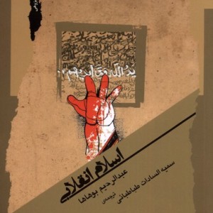 اسلام انقلابی نگاه معاصر