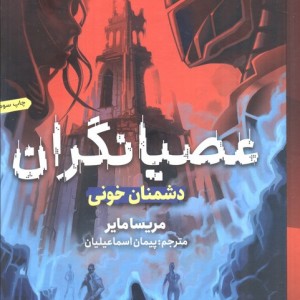 عصیانگران 2