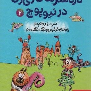 دردسرهای ژی ژی در نیوپوچ 2