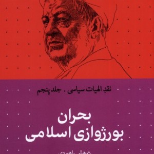 بحران بورژوازی اسلامی