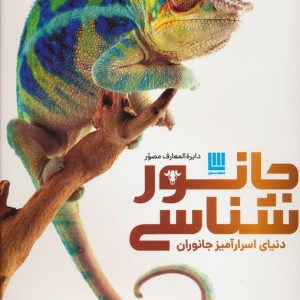 دایره المعارف مصور جانور شناسی دنیای اسرارآمیز