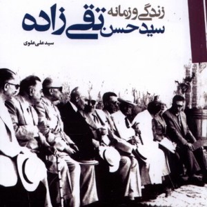 زندگی و زمانه سید حسن تقی زاده سیاسی