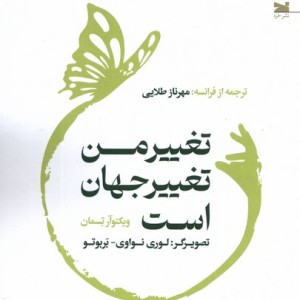 تغییر من تغییر جهان است خزه