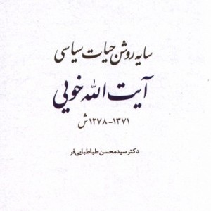سایه روشن حیات سیاسی آیت الله خویی مطالعات