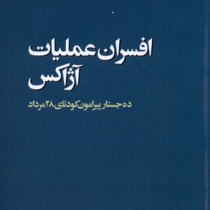 افسران عملیات آژاکس ده جستار مطالعات سیاسی