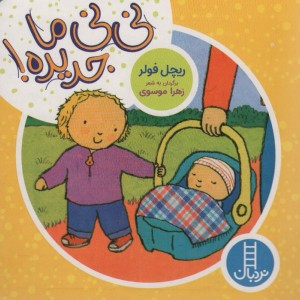 نی نی ما جدیده