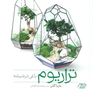 کتاب تراریوم باغی در شیشه فنی ایران