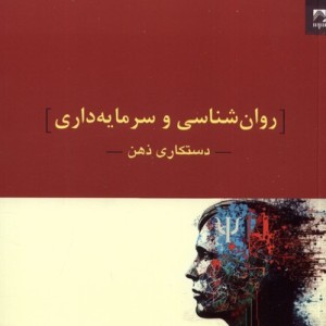 روان شناسی و سرمایه داری دستکاری ذهن شوند