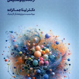 پیلینگ شیمیایی از نگاه بیوشیمی اندیشه کهن