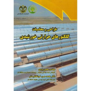 طراحی و محاسبات کلکتورهای حرارتی خورشیدی