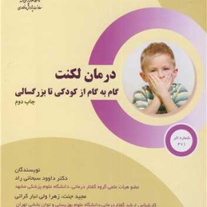 درمان لکنت گام به گام از کودکی تا بزرگسالی