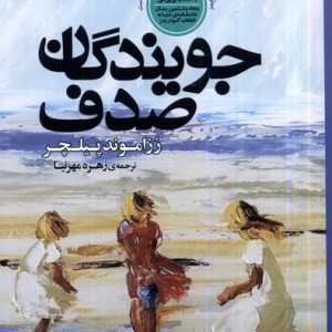 جویندگان صدف شمیز،رقعی،نقش جهان