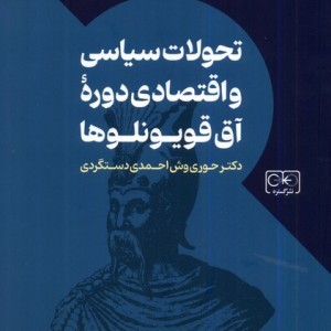 تحولات سیاسی و اقتصادی دوره آق قویونلوها شمیز،وزیری،گستره