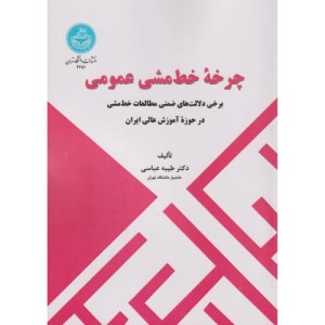چرخه خط مشی عمومی برخی دلالت های ضمنی مطالعات خط مشی در حوزه آموزش عالی ایران 4651