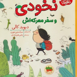 نخودی و سفر معرکه اش - دیوید کالی