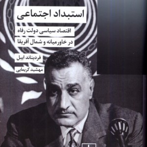 استبداد اجتماعی شیرازه کتاب ما