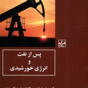 پس از نفت و انرژی خورشیدی شیرازه کتاب ما