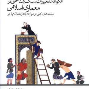 الگوهای تغییرات سبک شناختی در معماری کتابکده کسری