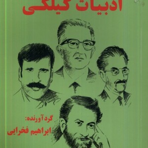 گزیده ی ادبیات گیلکی طاعتی