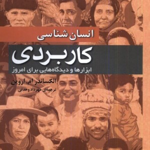 انسان شناسی کاربردی افکار - الکساندرام.اروین