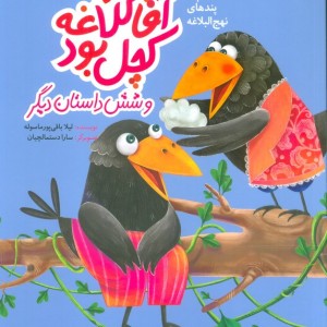آقا کلاغه کچل بود و شش داستان دیگر